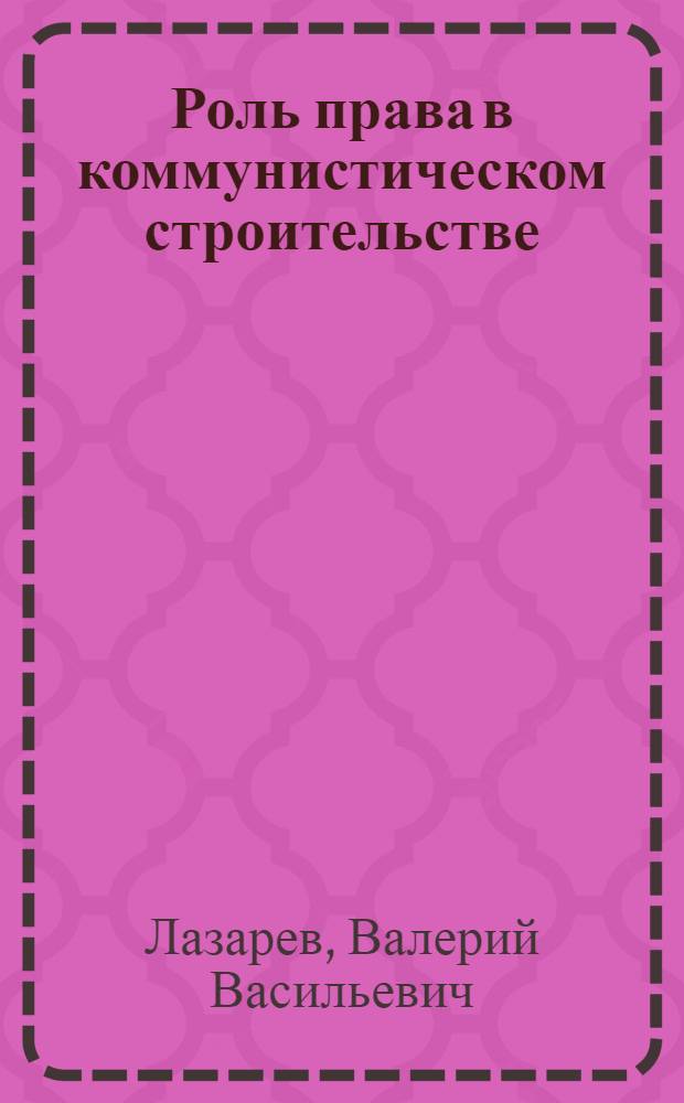 Роль права в коммунистическом строительстве