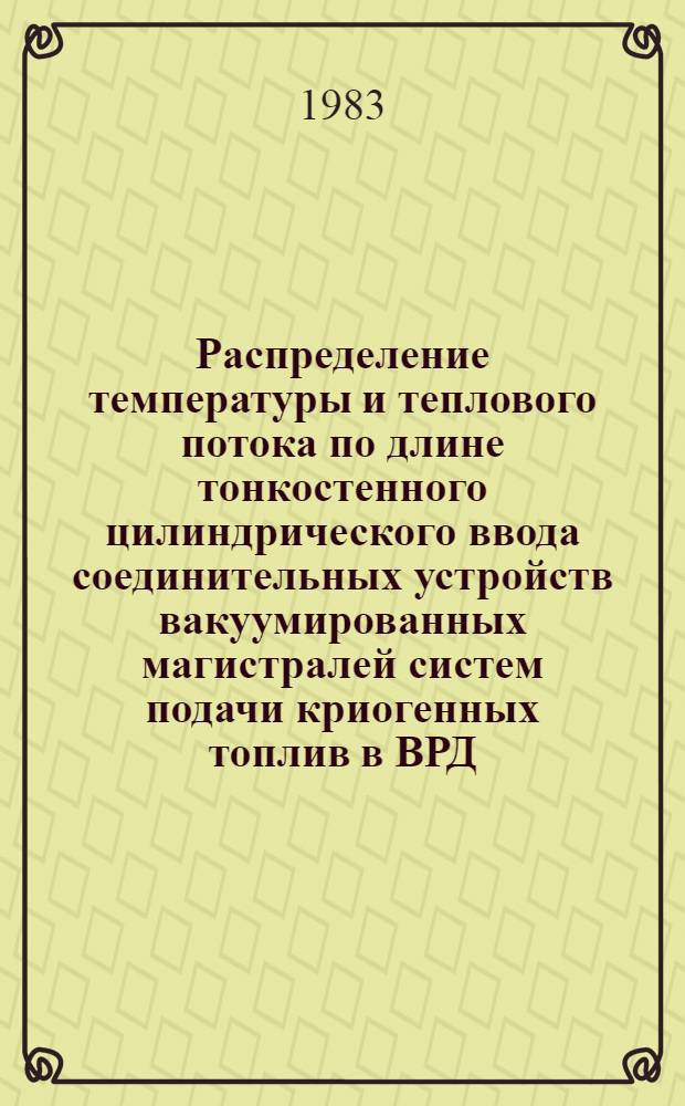 Распределение температуры и теплового потока по длине тонкостенного цилиндрического ввода соединительных устройств вакуумированных магистралей систем подачи криогенных топлив в ВРД