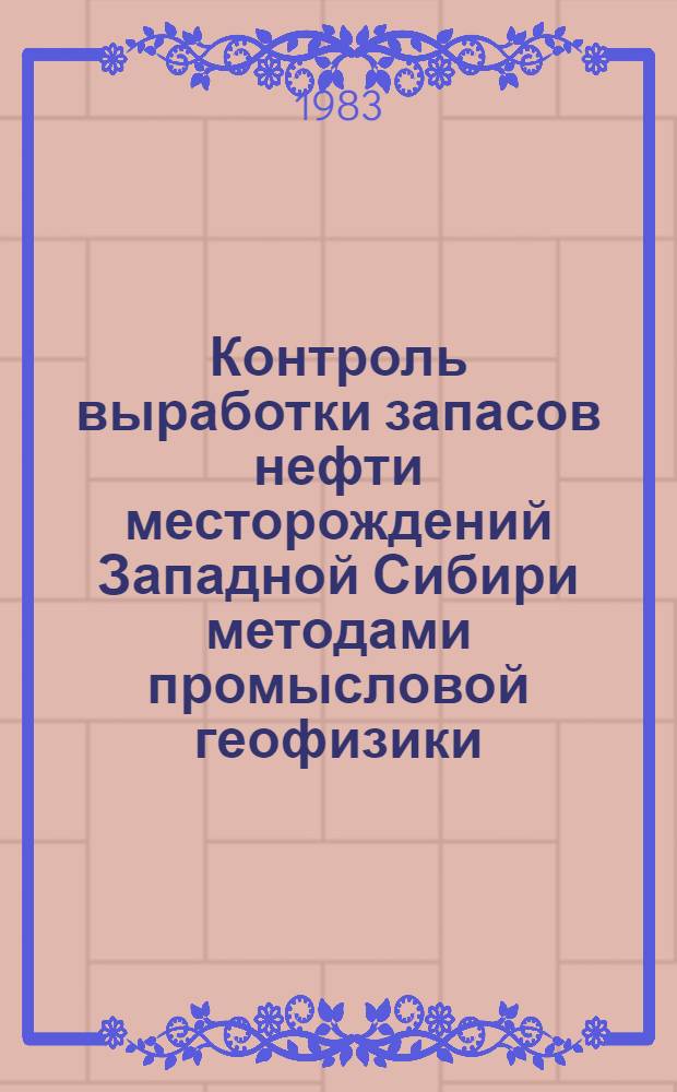 Контроль выработки запасов нефти месторождений Западной Сибири методами промысловой геофизики : На примере горизонтов АВ₄₊₅ и БВ₈ Самотлорского месторождения : Автореф. дис. на соиск. учен. степ. к. т. н
