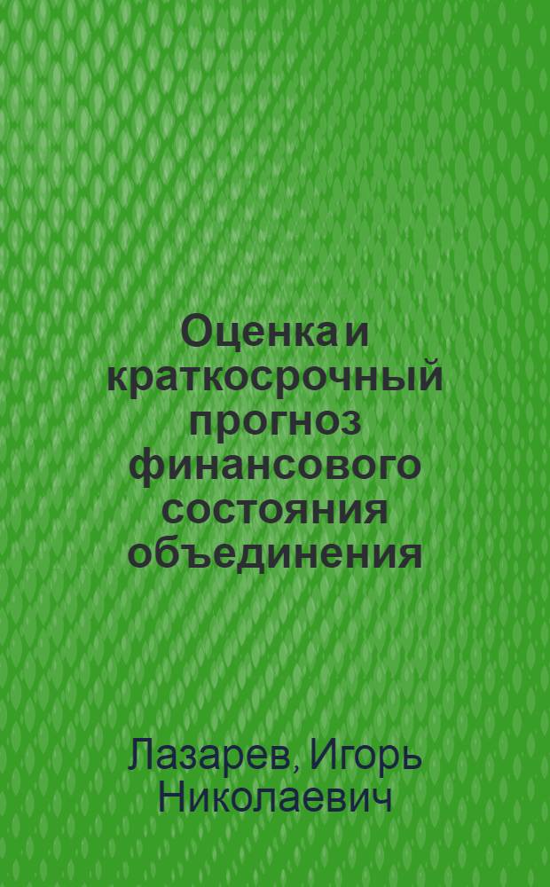 Оценка и краткосрочный прогноз финансового состояния объединения : Метод. разраб.