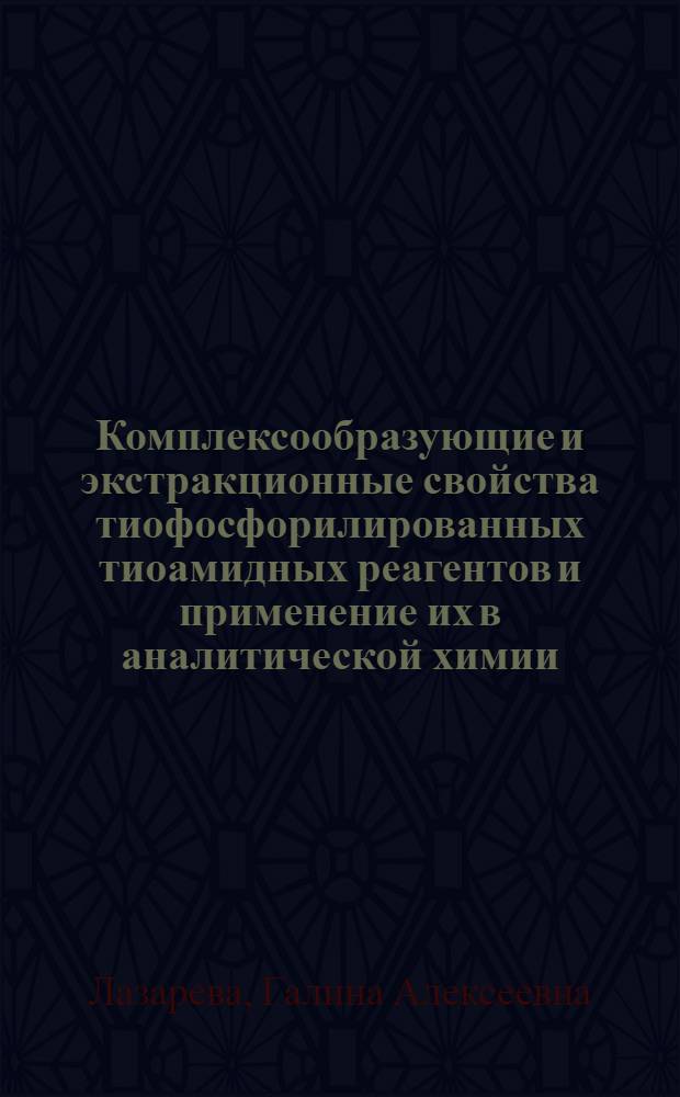 Комплексообразующие и экстракционные свойства тиофосфорилированных тиоамидных реагентов и применение их в аналитической химии : Автореф. дис. на соиск. учен. степ. к. х. н