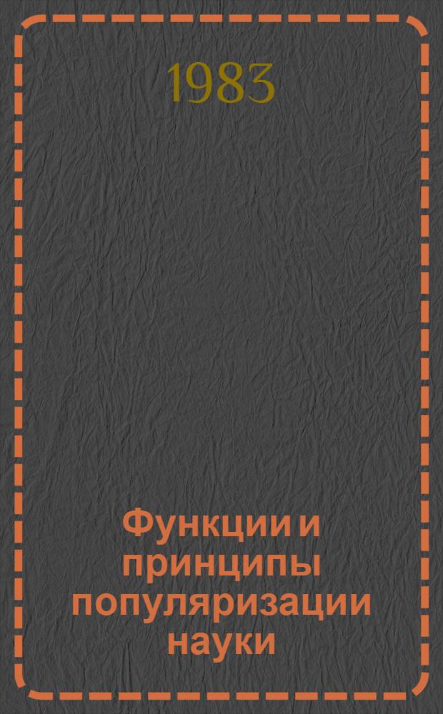 Функции и принципы популяризации науки