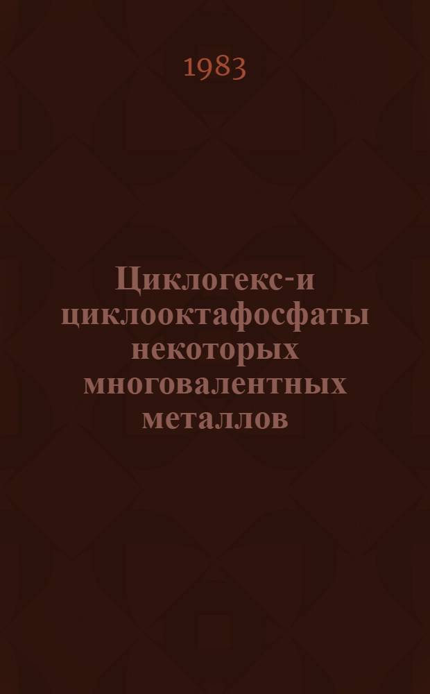 Циклогекса- и циклооктафосфаты некоторых многовалентных металлов : Автореф. дис. на соиск. учен. степ. канд. хим. наук : (02.00.01)