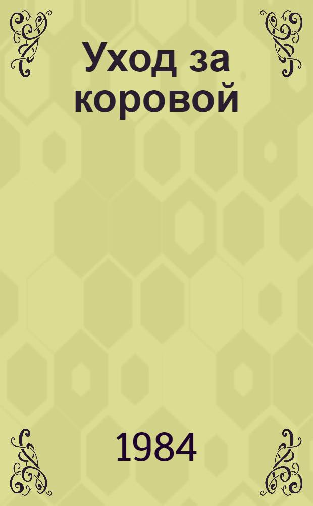 Уход за коровой