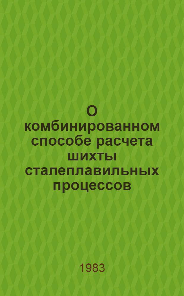 О комбинированном способе расчета шихты сталеплавильных процессов : Автореф. дис. на соиск. учен. степ. канд. техн. наук : (05.16.02)