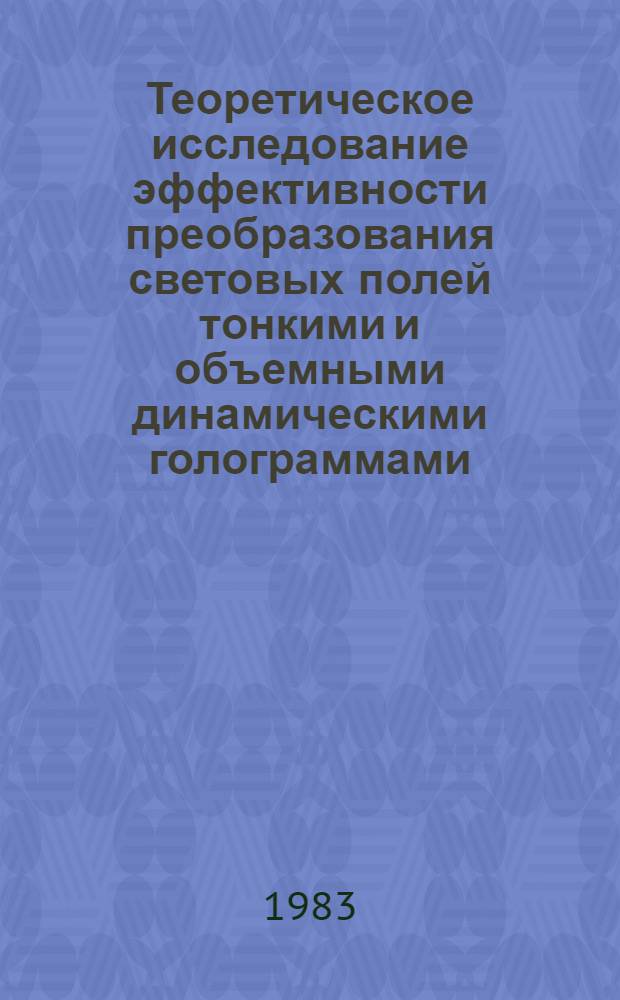 Теоретическое исследование эффективности преобразования световых полей тонкими и объемными динамическими голограммами : Автореф. дис. на соиск. учен. степ. канд. физ.-мат. наук : (01.04.05)