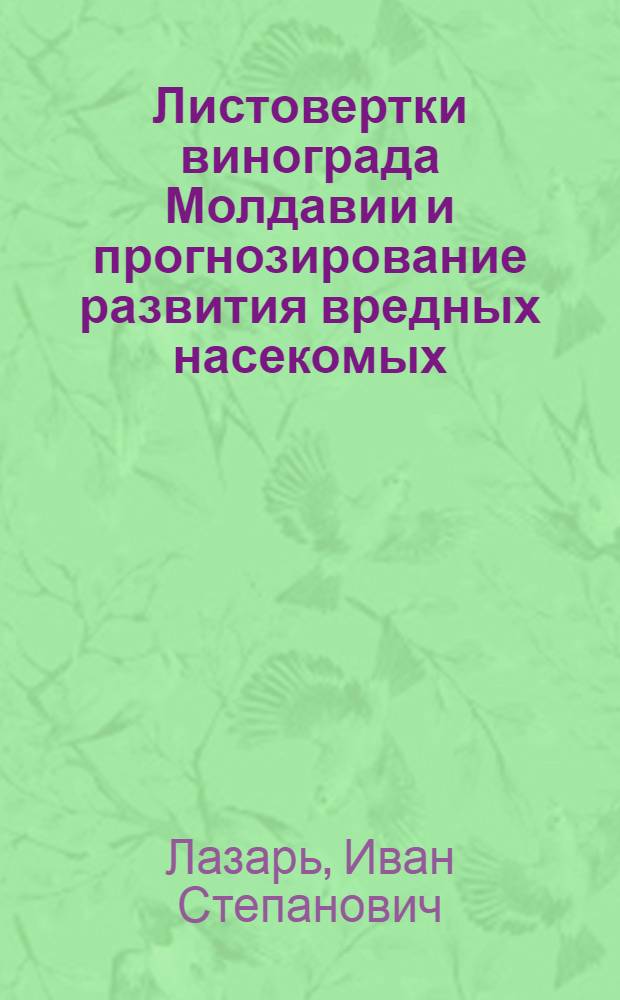 Листовертки винограда Молдавии и прогнозирование развития вредных насекомых : Автореф. дис. на соиск. учен. степ. канд. с.-х. наук : (06.01.11)