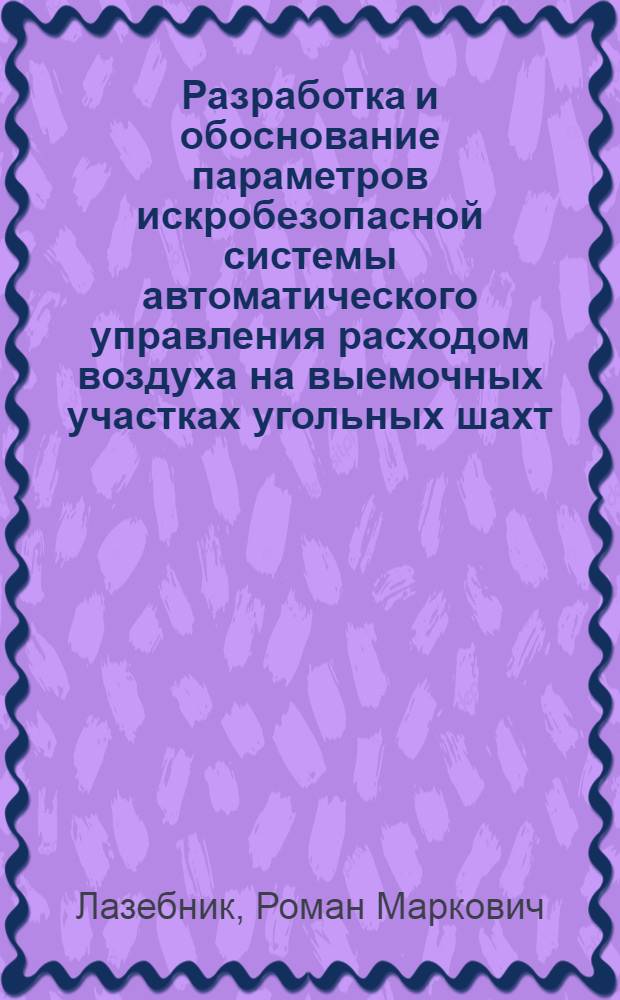 Разработка и обоснование параметров искробезопасной системы автоматического управления расходом воздуха на выемочных участках угольных шахт : Автореф. дис. на соиск. учен. степ. к. т. н