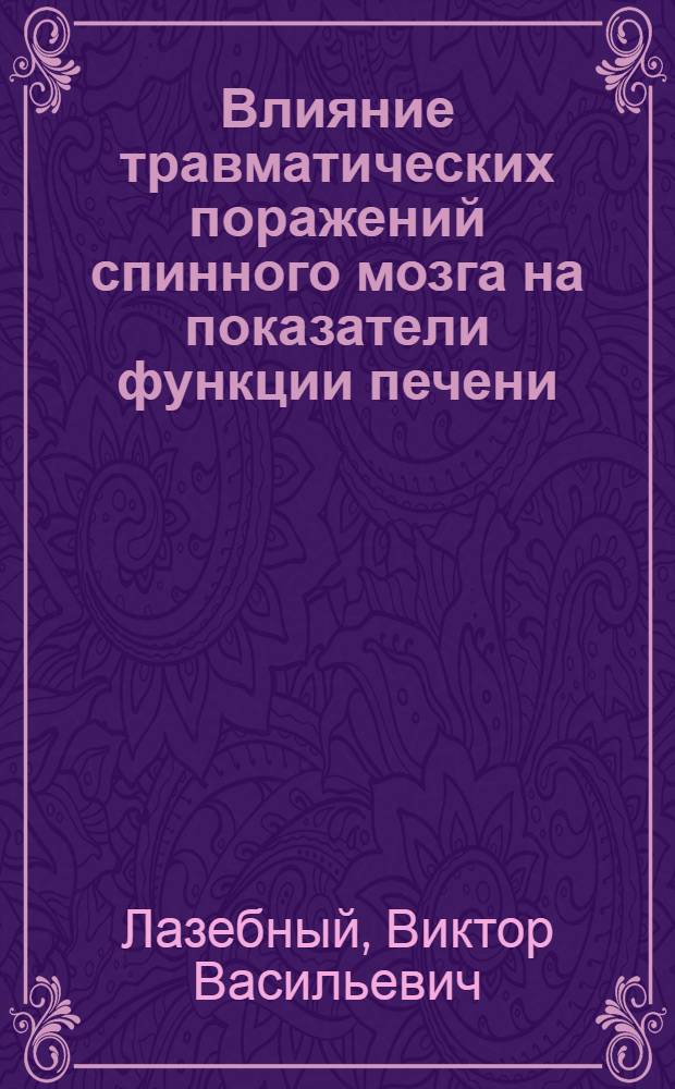 Влияние травматических поражений спинного мозга на показатели функции печени : Автореф. дис. на соиск. учен. степ. канд. мед. наук : (14.00.28)