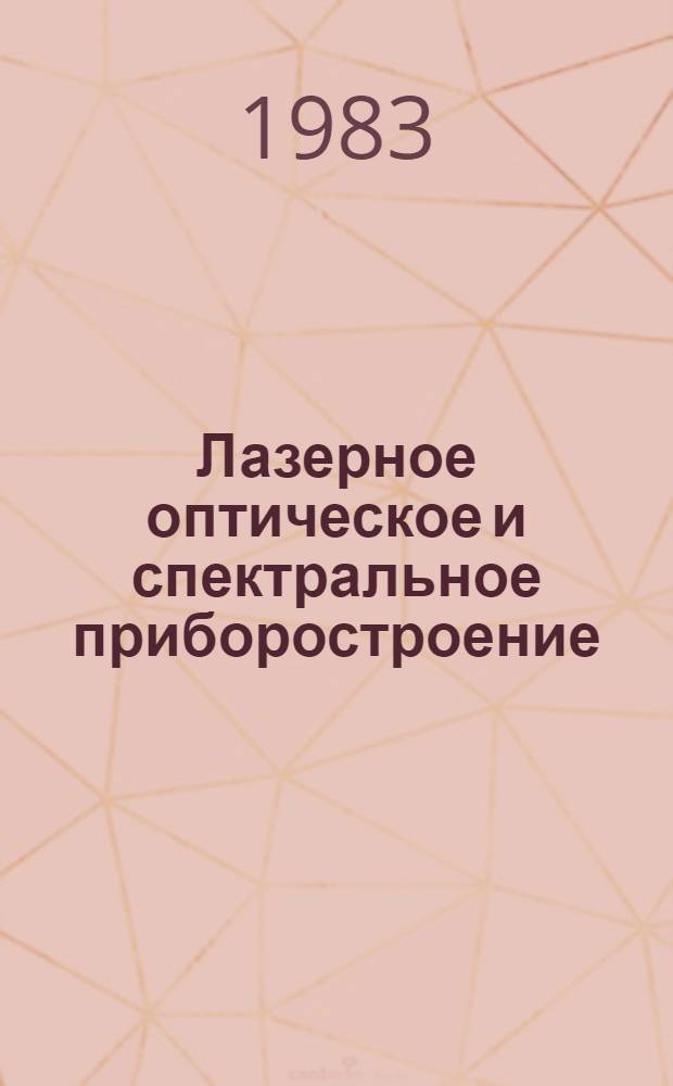 Лазерное оптическое и спектральное приборостроение : (Материалы респ. науч.-техн. школы-семинара)