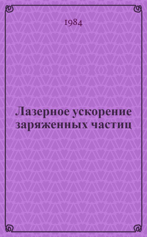 Лазерное ускорение заряженных частиц : (Материалы совещ. , Нор-Амберд 21-23 сент. 1982 г.)