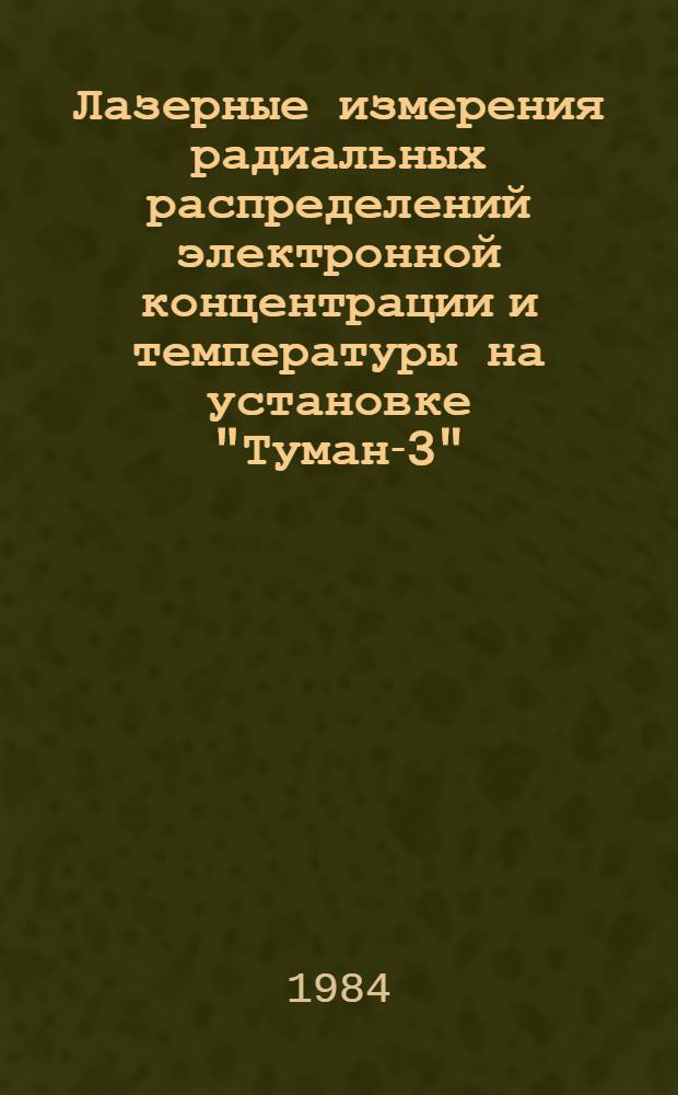 Лазерные измерения радиальных распределений электронной концентрации и температуры на установке "Туман-3"