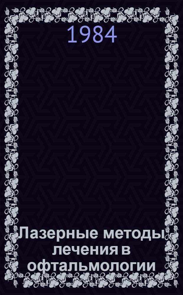 Лазерные методы лечения в офтальмологии : Сб. науч. тр