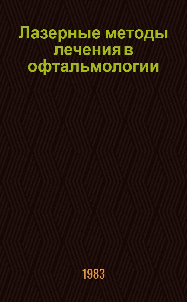 Лазерные методы лечения в офтальмологии : Сб. науч. тр