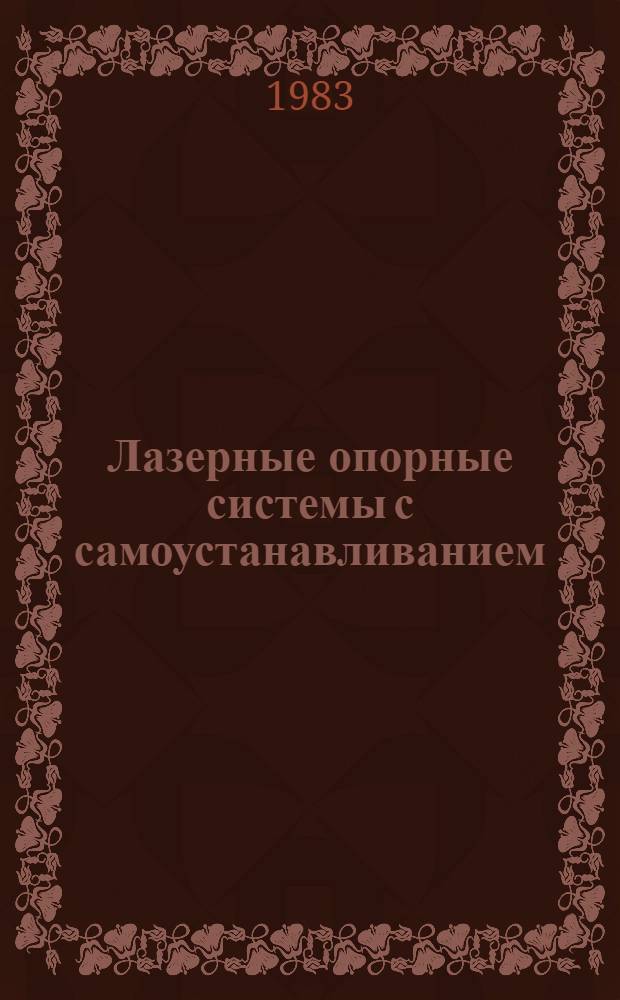 Лазерные опорные системы с самоустанавливанием : (По данным отеч. и зарубеж. печати за 1971-1982 гг.)
