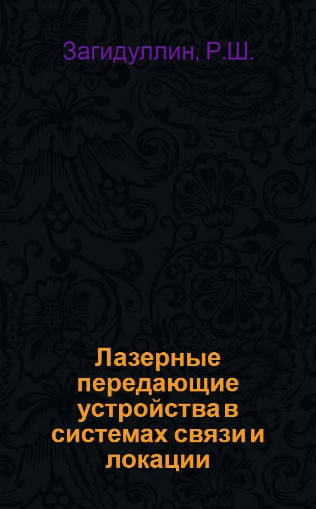 Лазерные передающие устройства в системах связи и локации : Учеб. пособие