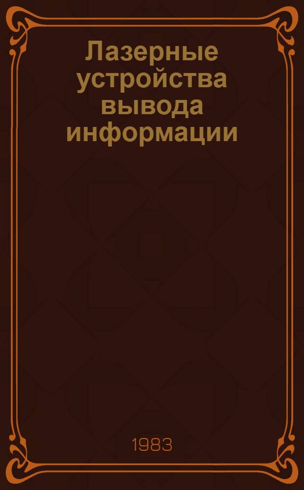 Лазерные устройства вывода информации : Метод. рекомендации