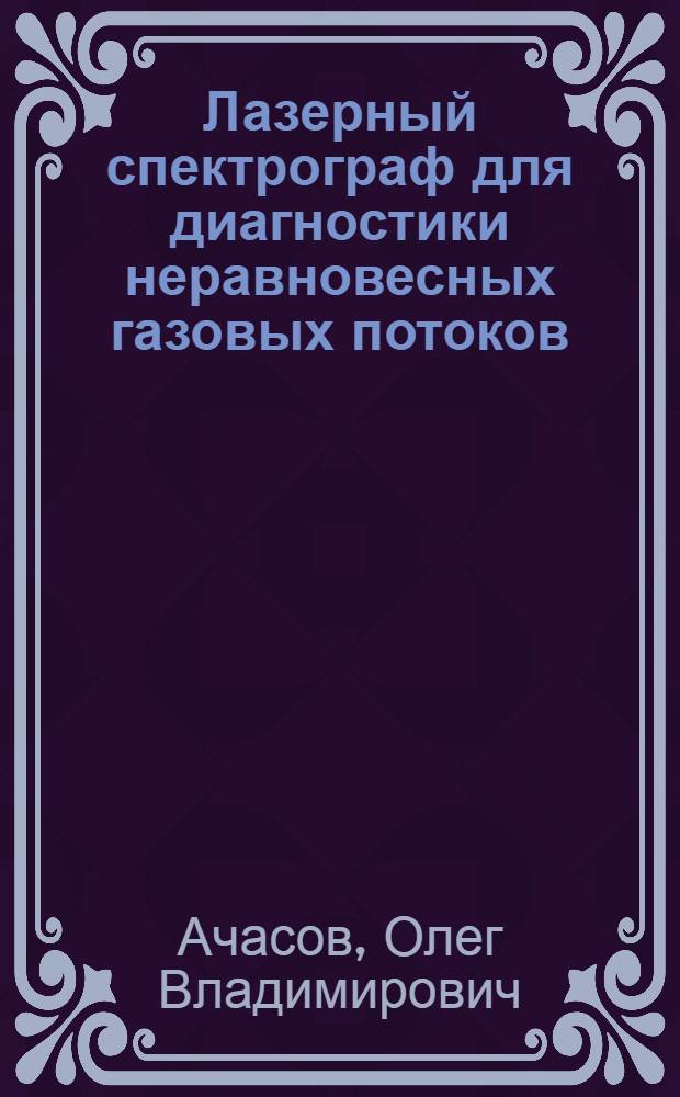 Лазерный спектрограф для диагностики неравновесных газовых потоков