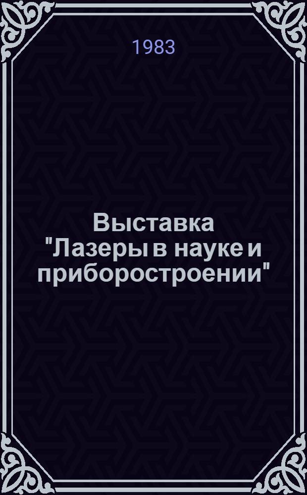 Выставка "Лазеры в науке и приборостроении" (18-20 октября 1983 г., Москва) : Каталог экспонатов