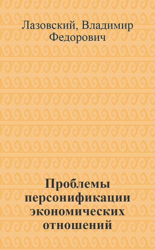 Проблемы персонификации экономических отношений : Автореф. дис. на соиск. учен. степ. канд. экон. наук : (08.00.01)