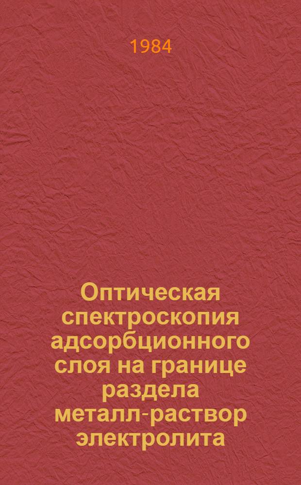 Оптическая спектроскопия адсорбционного слоя на границе раздела металл-раствор электролита : Автореф. дис. на соиск. учен. степ. д-ра хим. наук : (02.00.05)