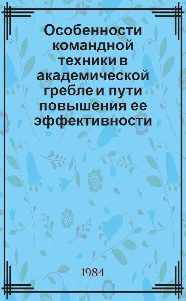 Особенности командной техники в академической гребле и пути повышения ее эффективности : Автореф. дис. на соиск. учен. степ. канд. пед. наук : (13.00.04)