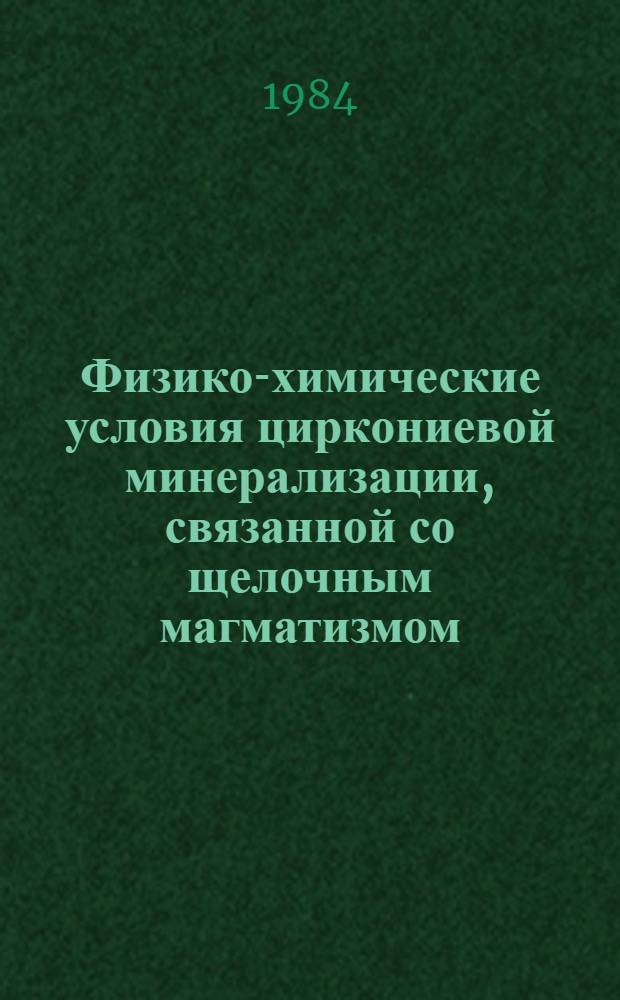 Физико-химические условия циркониевой минерализации, связанной со щелочным магматизмом : Автореф. дис. на соиск. учен. степ. канд. геол.-минерал. наук : (04.00.02)