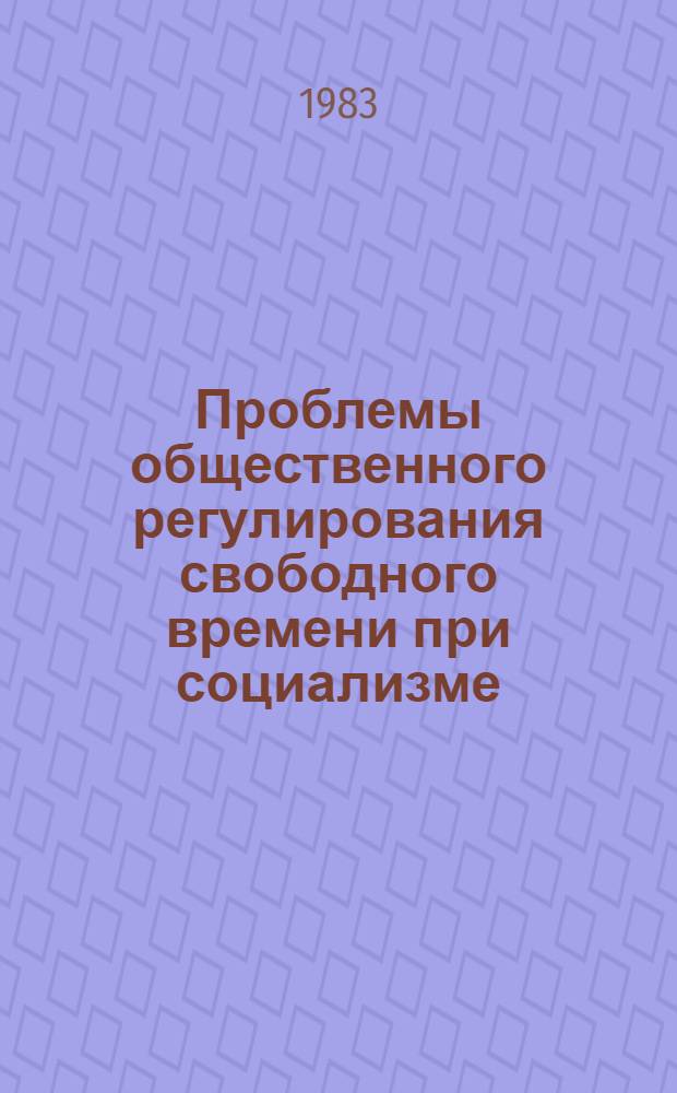 Проблемы общественного регулирования свободного времени при социализме : (На материалах Всесоюз. рыбопром. об-ния "Севрыба") : Автореф. дис. на соиск. учен. степ. канд. филос. наук : (09.00.09)