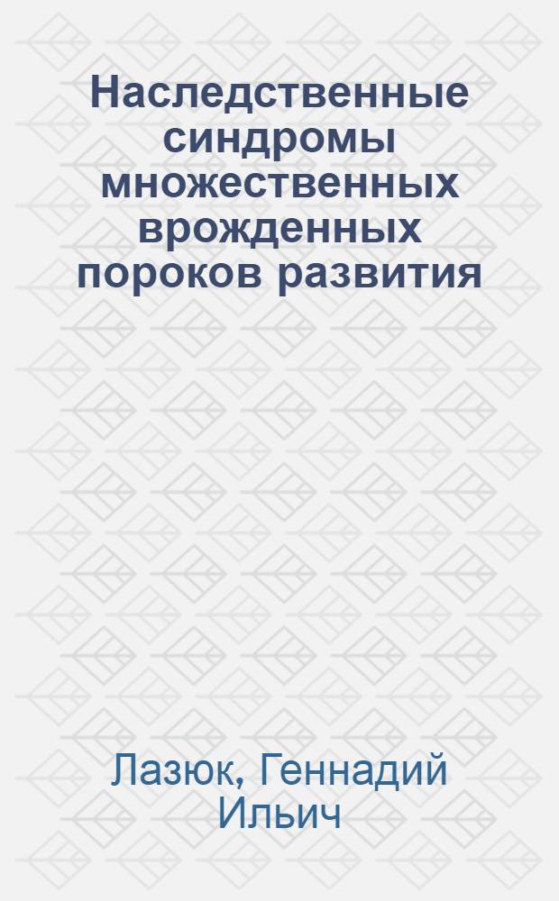 Наследственные синдромы множественных врожденных пороков развития