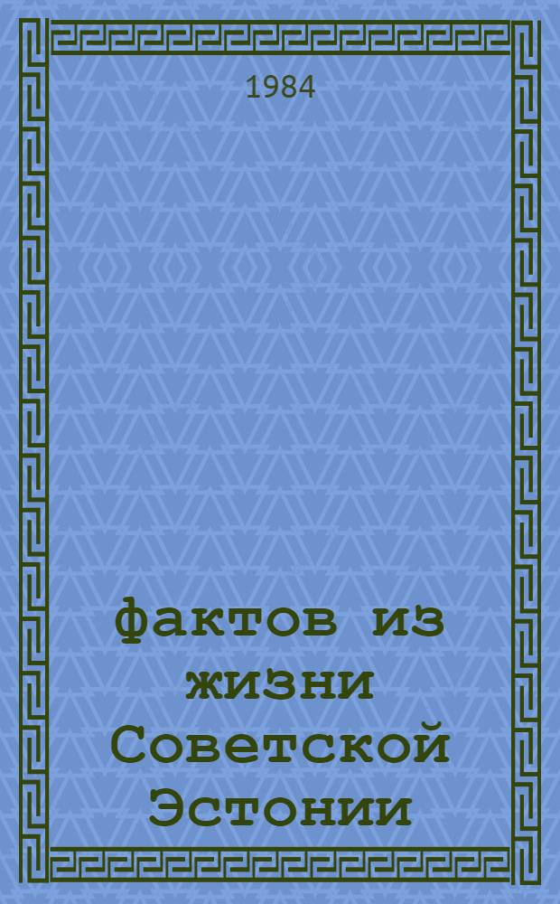 1000 фактов из жизни Советской Эстонии : Полит.-экон. справ
