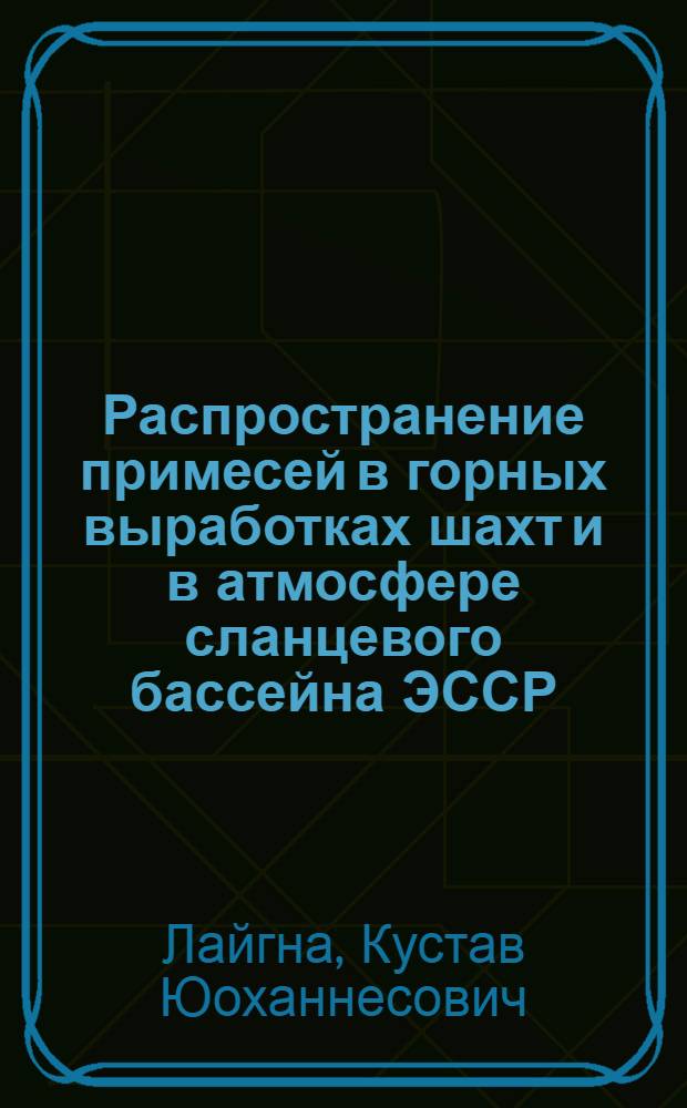 Распространение примесей в горных выработках шахт и в атмосфере сланцевого бассейна ЭССР : Обзор