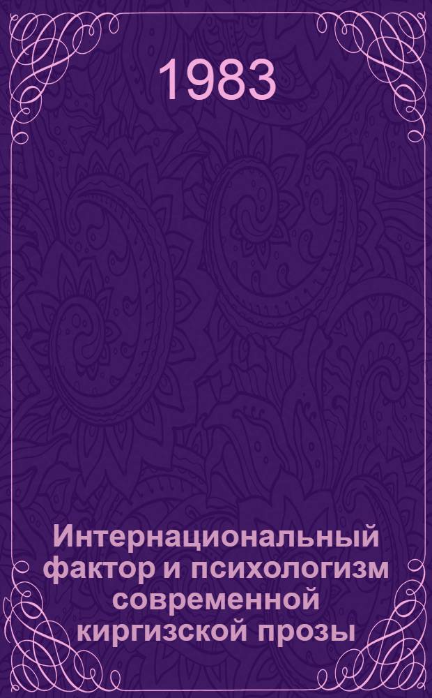 Интернациональный фактор и психологизм современной киргизской прозы