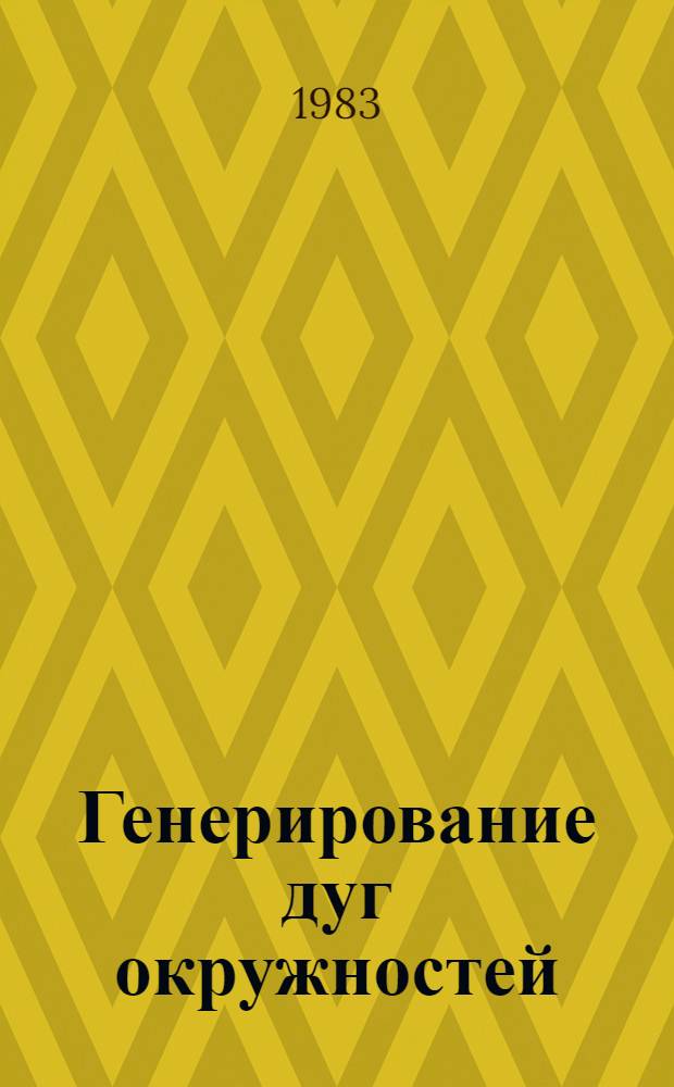 Генерирование дуг окружностей