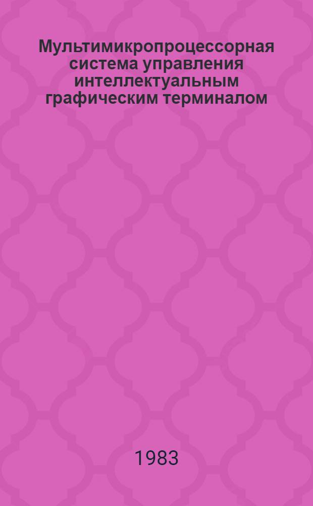 Мультимикропроцессорная система управления интеллектуальным графическим терминалом : Техн. реализация