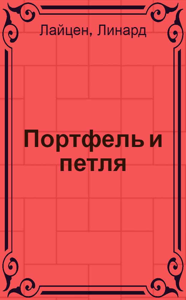 Портфель и петля : Роман и рассказы : Пер. с латыш