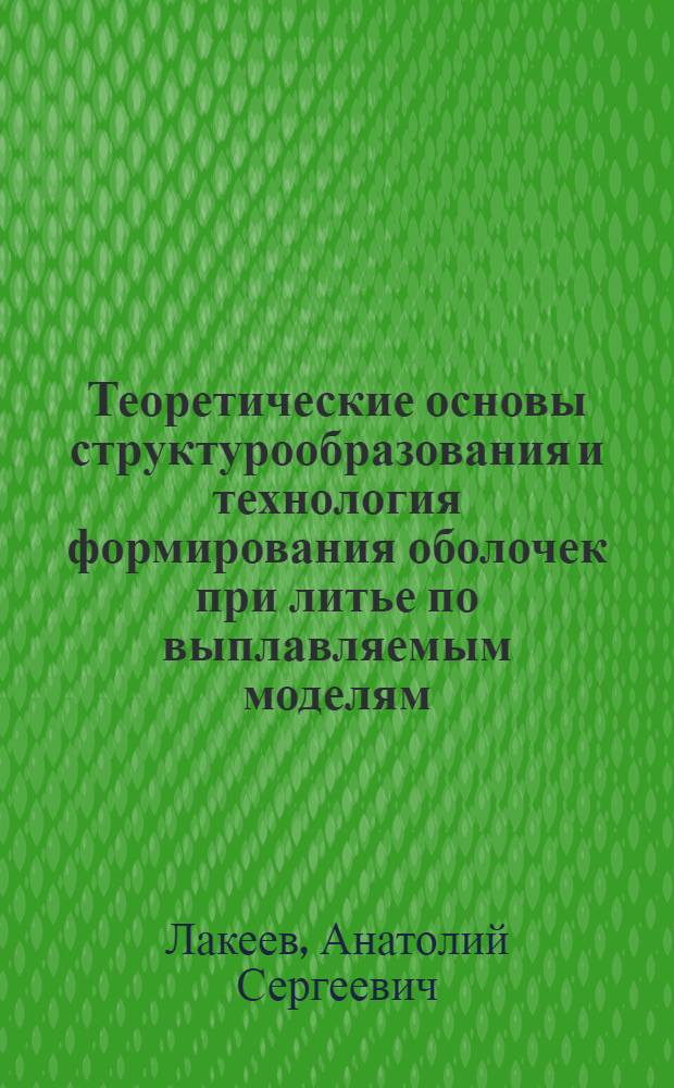 Теоретические основы структурообразования и технология формирования оболочек при литье по выплавляемым моделям : Автореф. дис. на соиск. учен. степ. д. т. н