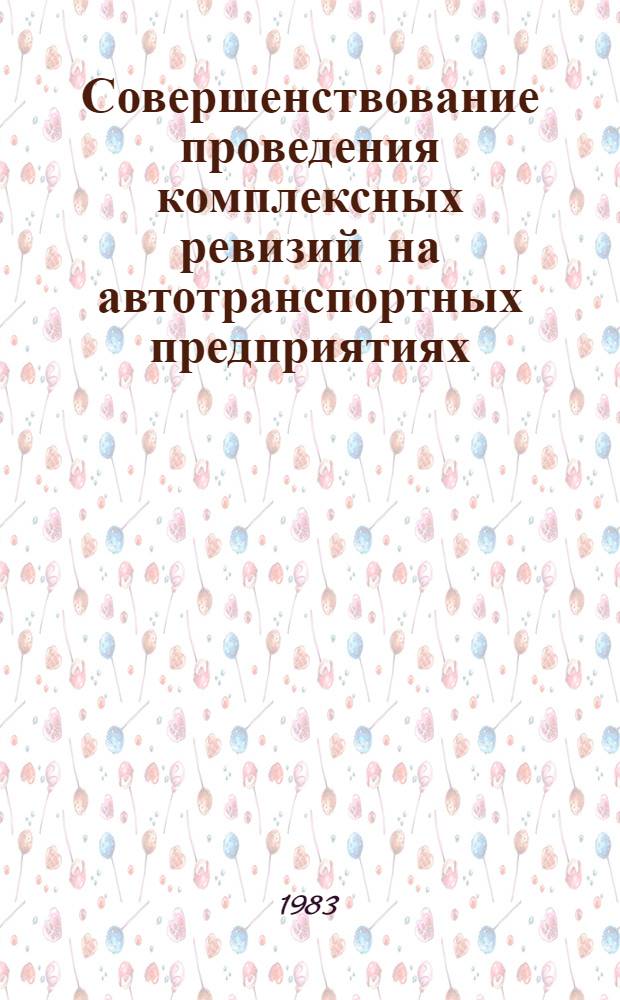 Совершенствование проведения комплексных ревизий на автотранспортных предприятиях : (На прим. грузового автотранспорта ЛитССР) : Автореф. дис. на соиск. учен. степ. канд. экон. наук : (08.00.12)