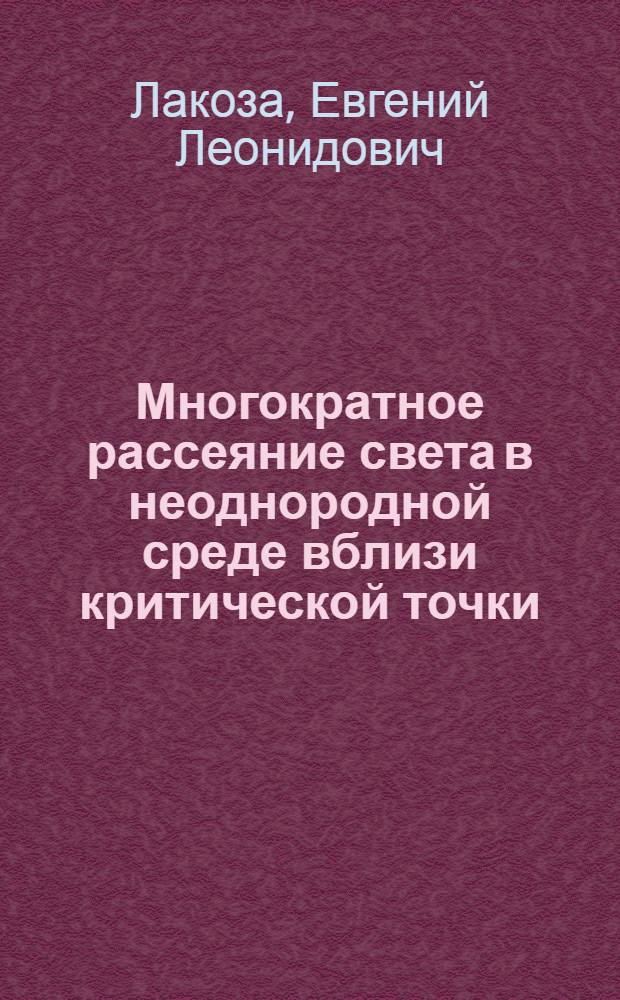 Многократное рассеяние света в неоднородной среде вблизи критической точки : Автореф. дис. на соиск. учен. степ. канд. физ.-мат. наук : (01.04.15)