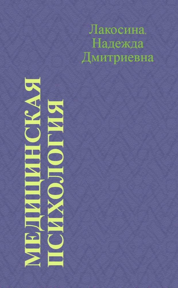 Медицинская психология