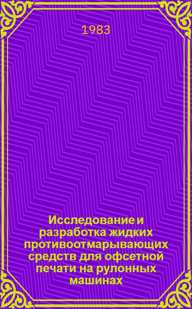 Исследование и разработка жидких противоотмарывающих средств для офсетной печати на рулонных машинах : Автореф. дис. на соиск. учен. степ. канд. техн. наук : (05.02.15)
