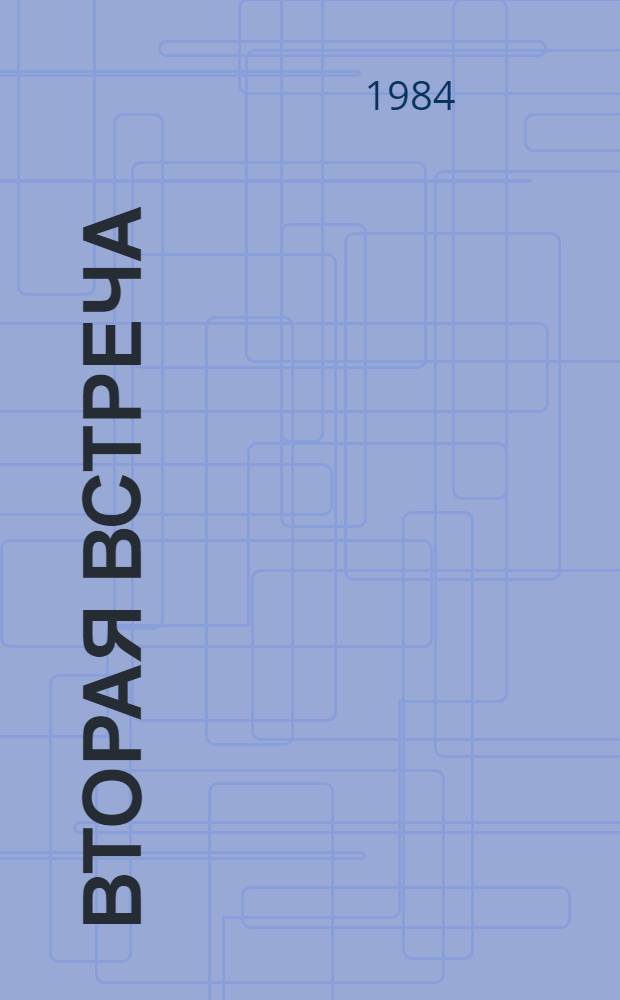 Вторая встреча : Воспоминания и портреты