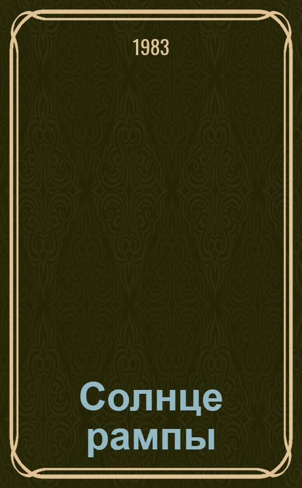Солнце рампы : Сборник