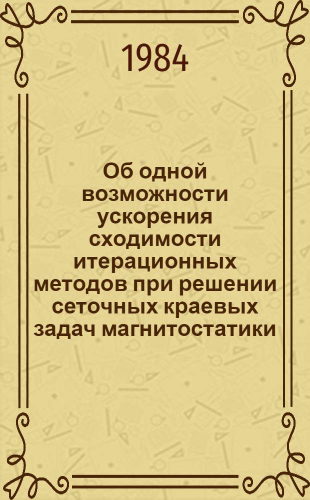 Об одной возможности ускорения сходимости итерационных методов при решении сеточных краевых задач магнитостатики