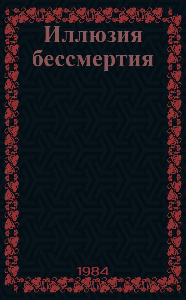 Иллюзия бессмертия