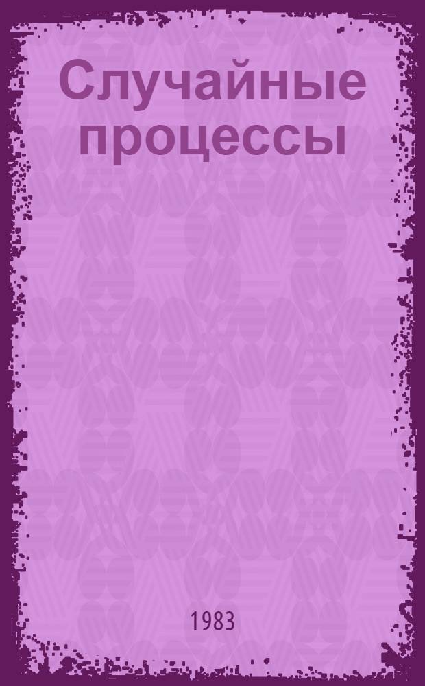 Случайные процессы : Обзор мат. теории
