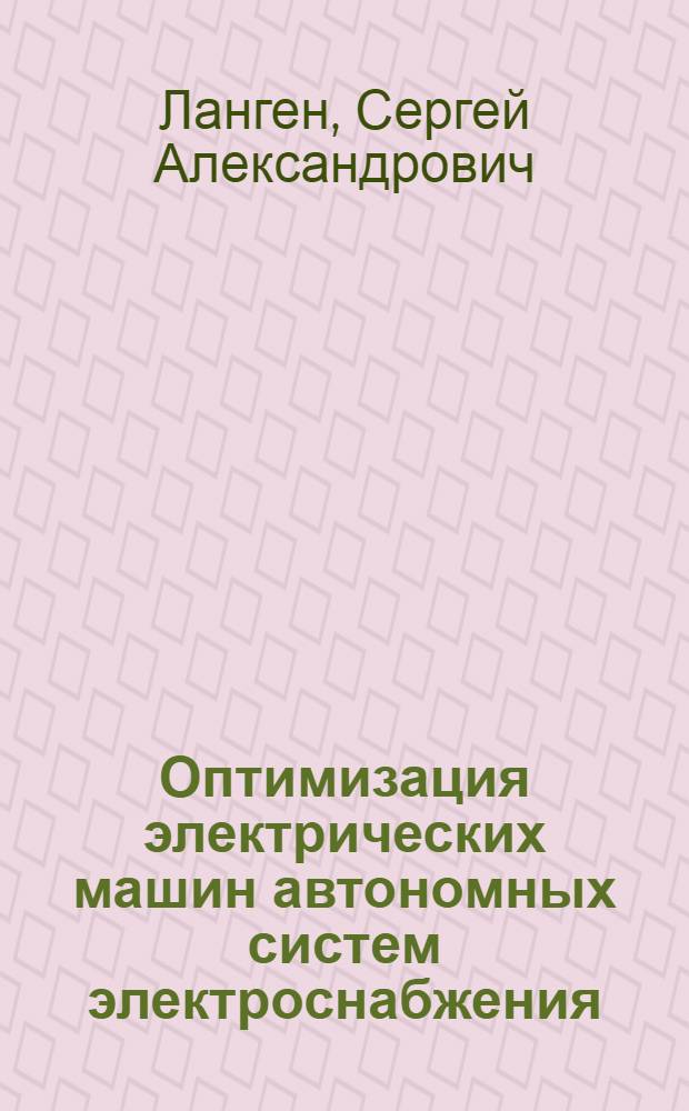 Оптимизация электрических машин автономных систем электроснабжения : Автореф. дис. на соиск. учен. степ. к. т. н