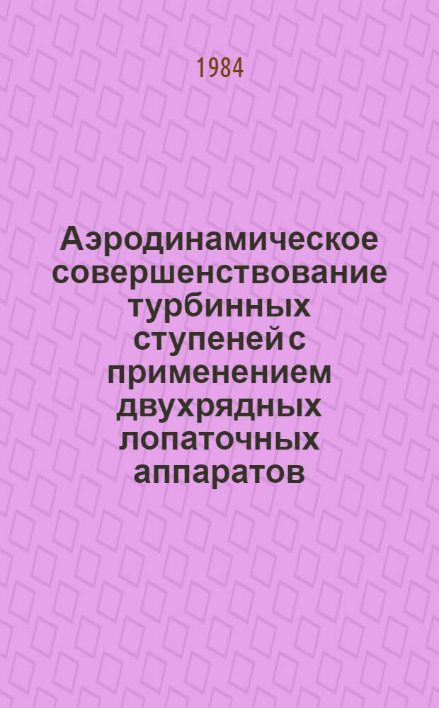 Аэродинамическое совершенствование турбинных ступеней с применением двухрядных лопаточных аппаратов : Автореф. дис. на соиск. учен. степ. к. т. н