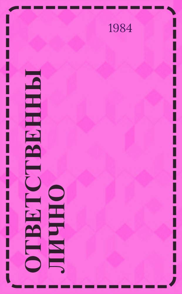 Ответственны лично : (Одноакт. пьесы)