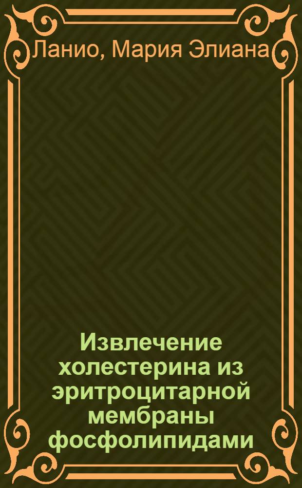 Извлечение холестерина из эритроцитарной мембраны фосфолипидами : Автореф. дис. на соиск. учен. степ. канд. биол. наук : (03.00.04)