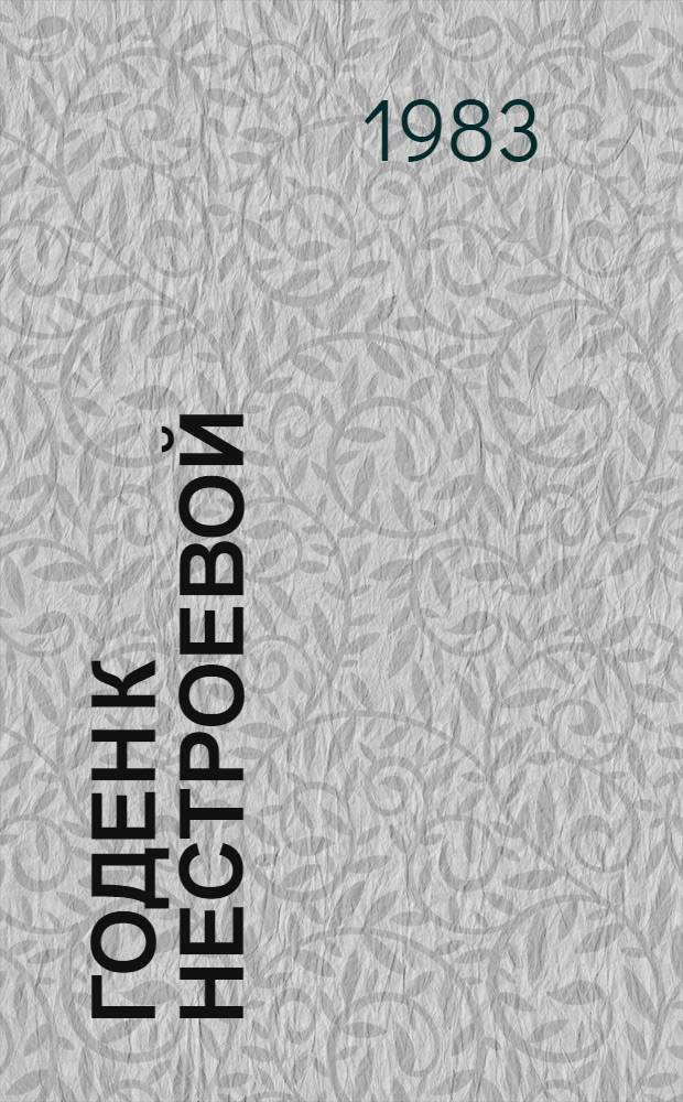 Годен к нестроевой : Повести